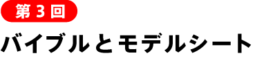 バイブルとモデルシート