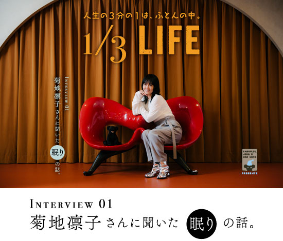 Interview 01 菊地凛子さんに聞いた眠りの話。