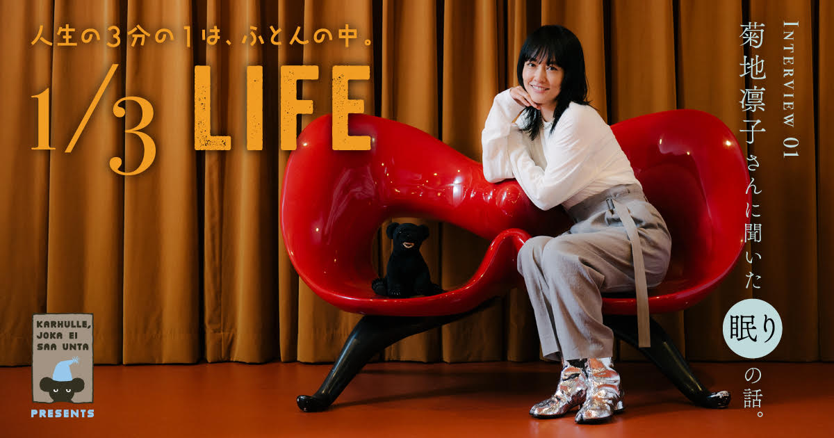 ほぼ日刊イトイ新聞「人生の3分の1は、ふとんの中。1/3LIFE