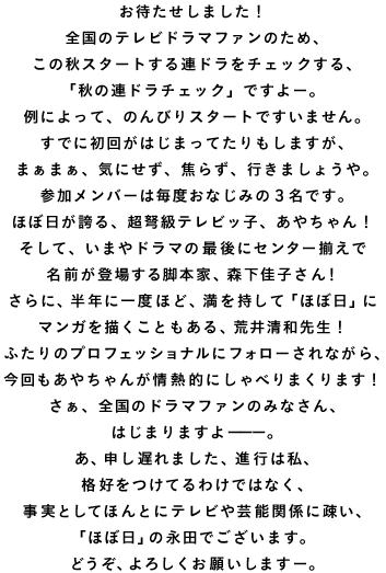 ほぼ日刊イトイ新聞 秋の連ドラチェック11