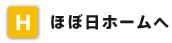 ほぼ日ホームへ