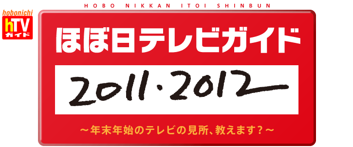 ほぼ日テレビガイド 2011・2012 ～年末年始のテレビの見所、教えます？～