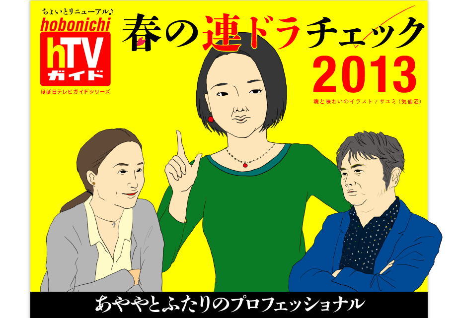 春の連ドラチェック13 ほぼ日刊イトイ新聞