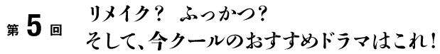リメイク? ふっかつ? そして、今クールのおすすめドラマはこれ!