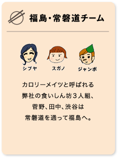 福島・常磐道チーム シブヤ・スガノ・ジャンボ カロリーメイツと呼ばれる弊社の食いしん坊3人組、菅野、田中、渋谷は常磐道を通って福島へ。
