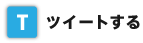 ツイートする