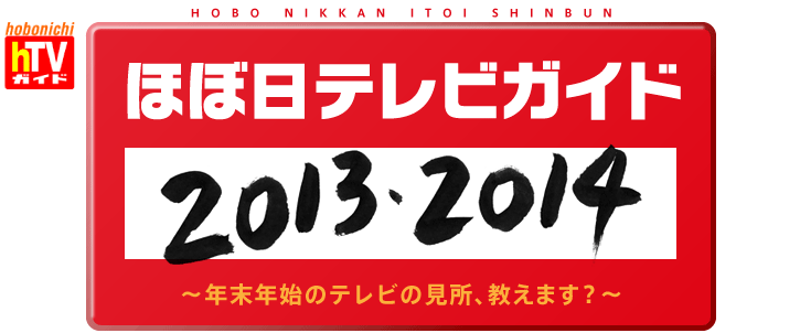 ほぼ日テレビガイド 13 14 ほぼ日刊イトイ新聞