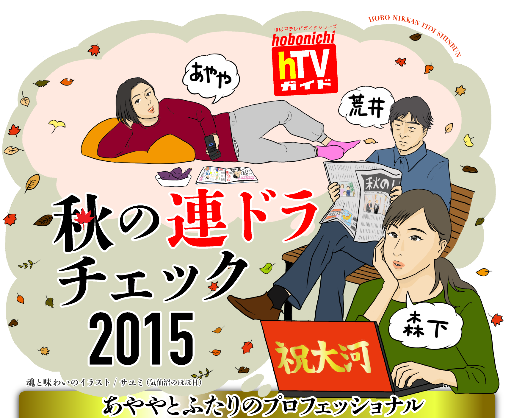 秋の連ドラチェック15 ほぼ日刊イトイ新聞
