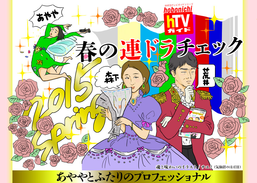 春の連ドラチェック15 ほぼ日刊イトイ新聞