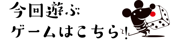 今回遊ぶゲームはこちら!