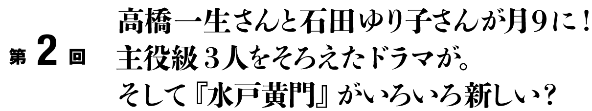 第１回
まずは、森下佳子さんと、
『おんな城主 直虎』の話を！
