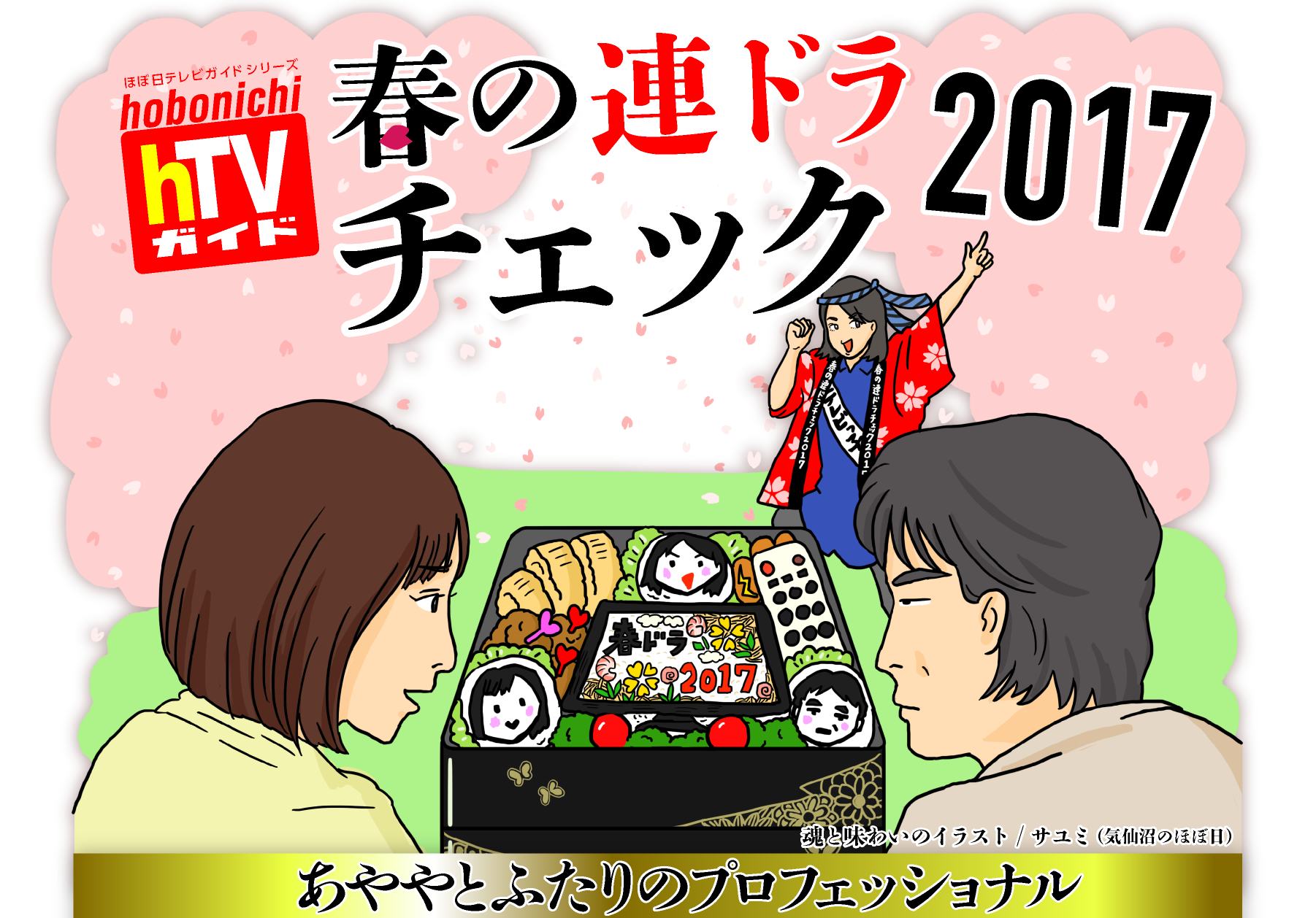 ほぼ日テレビガイドシリーズ

春の連ドラチェック2017

あややとふたりのプロフェッショナル