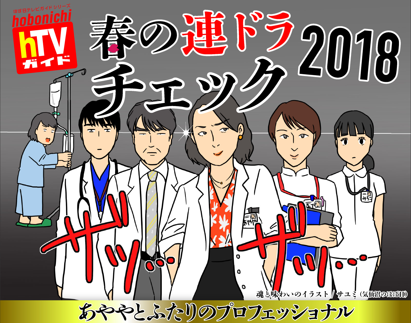 ほぼ日テレビガイドシリーズ春の連ドラチェック2018　あややとふたりのプロフェッショナル