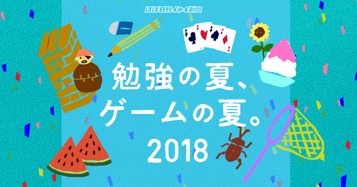 勉強サイド 勉強の夏 ゲームの夏 18 ほぼ日刊イトイ新聞