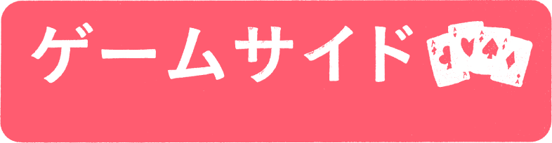 ゲームサイド