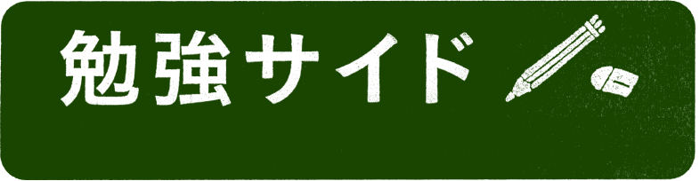 勉強サイド