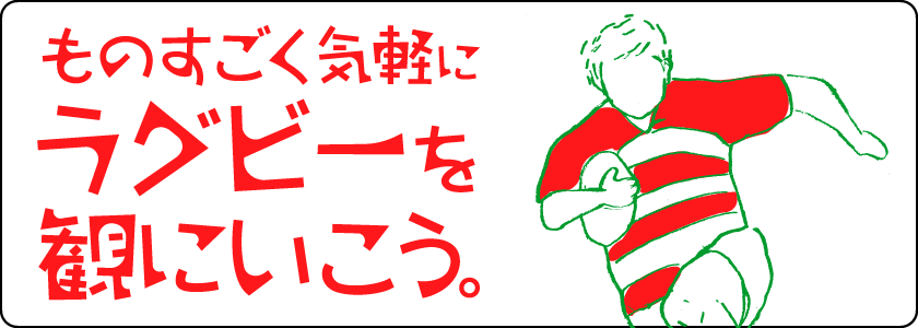 ものすごく気軽にラグビーを観に行こう。