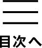 もくじページへ