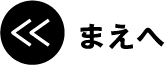 まえへ