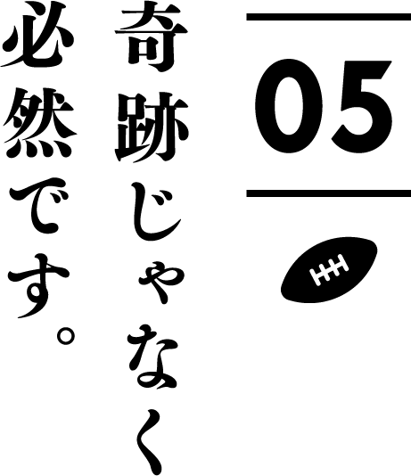 奇跡じゃなく必然です。