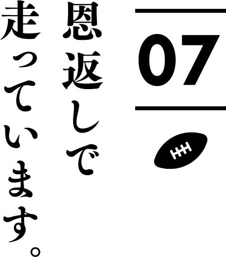 恩返しで走っています。