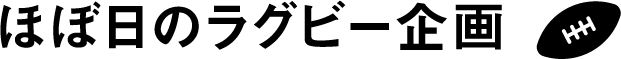ほぼ日のラグビー企画