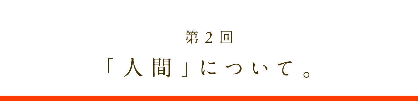 第2回　「人間」について。