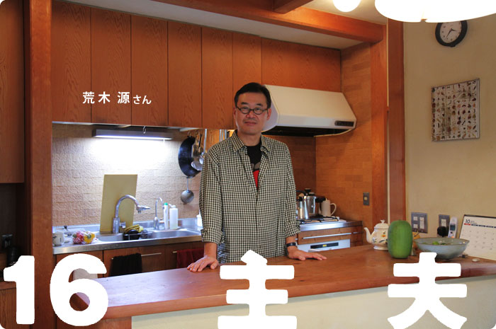 16　主夫　荒木源さん