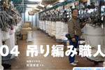 吊り編み職人篇