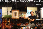 ストップモーション・アニメーター篇