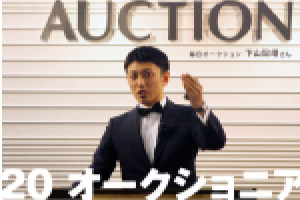 オークショニア篇