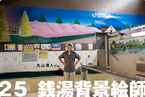 銭湯背景絵師篇