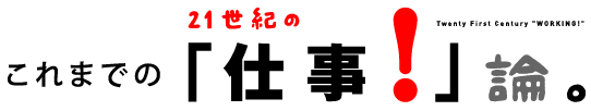 これまでの「仕事！」論