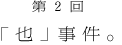 第２回 「也」事件。