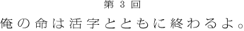 第３回 俺の命は活字とともに終わるよ。