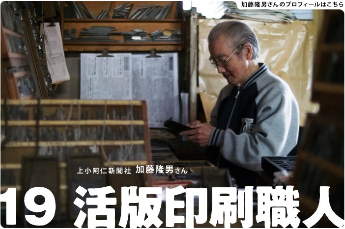 19 活版印刷職人　上小阿仁新聞社 加藤隆男さん