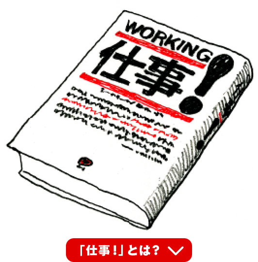 仕事とは?