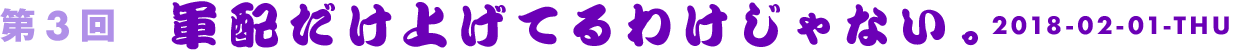 第3回　軍配だけ上げてるわけじゃない。。