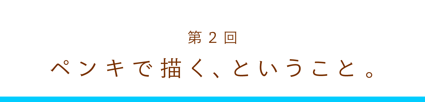 第2回　ペンキで描く、ということ。