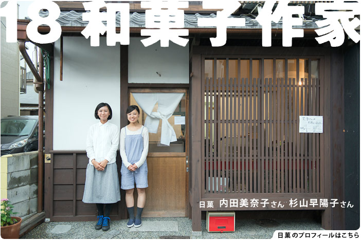 18 和菓子職人　日菓 内田美奈子さん 杉山早陽子さん