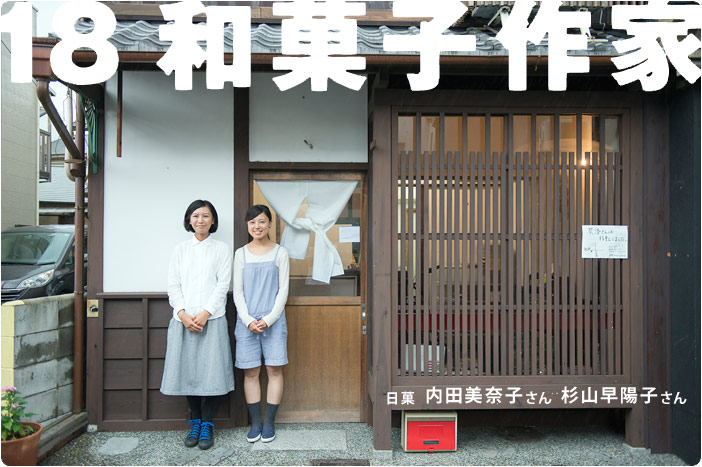 18 和菓子職人　日菓 内田美奈子さん 杉山早陽子さん