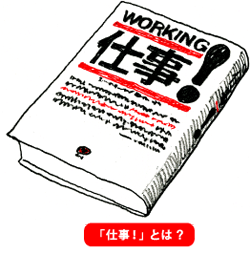 「仕事！』とは？