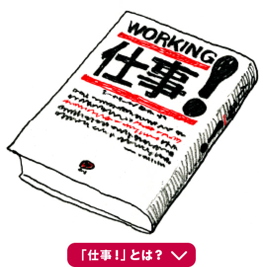 仕事とは?