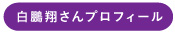白鵬翔さんプロフィール