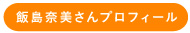 飯島奈美さんプロフィール
