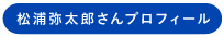 松浦弥太郎さんプロフィール