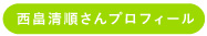 西畠清順さんプロフィール