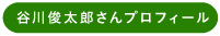 谷川俊太郎さんプロフィール