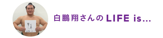 白鵬翔さんのLife is…