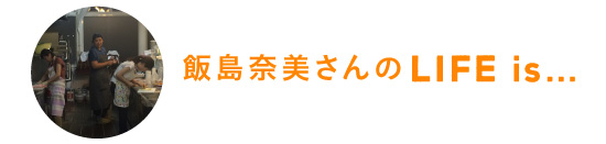 飯島奈美さんのLife is…